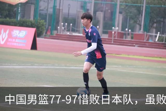 中国男篮77-97惜败日本队，虽败犹荣，昂首进入铜牌争夺战