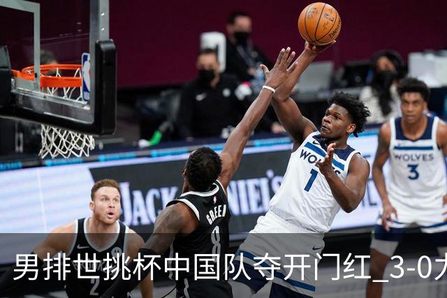 男排世挑杯中国队夺开门红 3-0力克墨西哥挺进4强