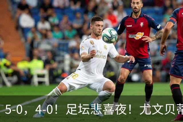 5-0，4-0！足坛悲喜夜！尤文贝蒂斯告捷 曼城水晶宫赢球 多纪录刷新